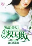蜜战一百天免费阅读