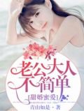 最新甜蜜隐婚:老公大人,宠上瘾