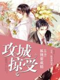 攻城掠受