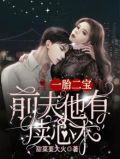 一胎二宝：前夫他有读心术