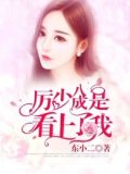 一生一世：厉少八成是看上了我