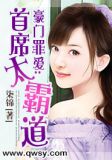豪门罪爱：首席太霸道