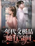 年代文极品她有空间