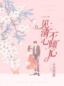 一见清心不倾心