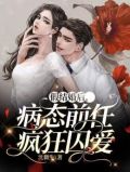假结婚后，病态前任疯狂囚爱
