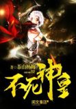 不死神凰免费全文阅读
