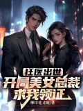 狂医出世:开局美女总裁求我领证