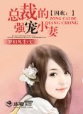 囚欢：总裁的强宠小妻