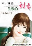束手就情：首席的甜妻