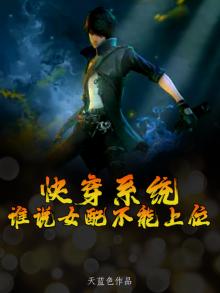 快穿系统，谁说女配不能上位