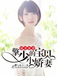 甜妻蜜袭：擎少的宝贝小娇妻