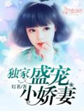 独家盛宠娇妻送上门