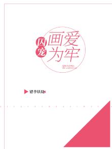 囚宠：画爱为牢