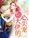重生后我成了大佬的心尖宠