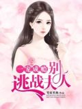 一宠成婚:甜心别再逃