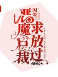 囚爱：恶魔总裁求放过