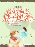 《随身空间之胖子逆袭》――乔颜流