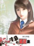 冷枭的甜甜妻