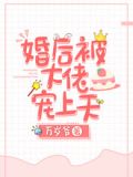 婚后被大佬宠坏了大结局