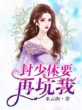 封少有点