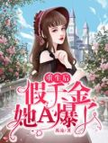 重生后假千金她A爆了