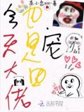 今天大佬也是团宠 小说