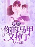 妈咪,你的马甲又掉了