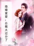 隐婚蜜爱：总裁太过分了