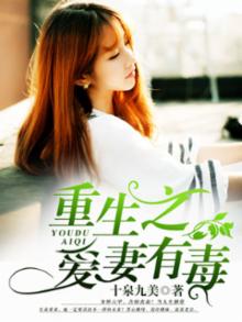 重生之爱妻有毒