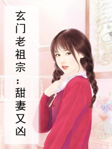 玄门老祖宗：甜妻又凶