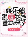 穿书娱乐圈黑莲花女配