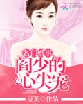 名门婚事阎少的心尖宠