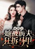 离婚后,她被前夫狂拆马甲 笔趣阁