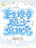 重生娇妻:顾少偏执宠