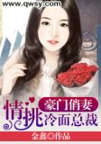 豪门俏妻：情挑冷面总裁