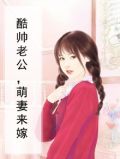 酷帅老公，萌妻来嫁