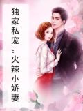 独家私宠：火辣小娇妻