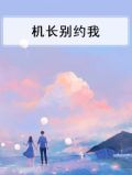 机长别约我