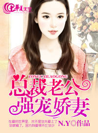 总裁老公强宠娇妻