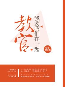 教官，我要我们在一起