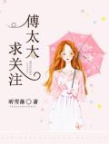 《傅太太》