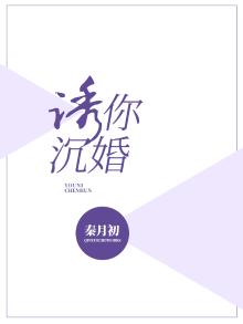 诱你成婚 小说