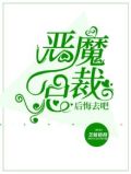 恶魔总裁，后悔去吧！