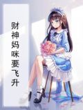 财神妈咪要飞升
