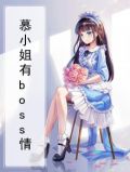 慕小姐天天都在掉马甲全文免费无弹窗