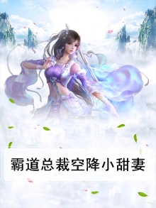 霸道总裁空降小甜妻免费阅读