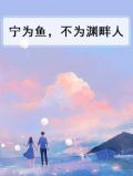 宁为玉(),不为瓦()