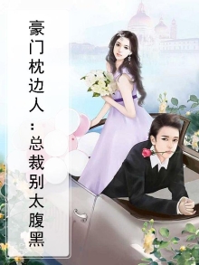 豪门枕边人：总裁别太腹黑