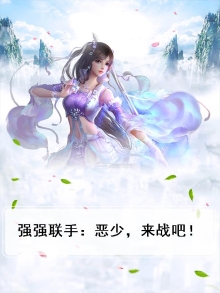 强强联手:恶少,来战吧!