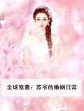苏遍全世界